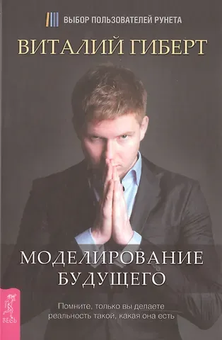 Виталий Владимирович Гиберт Моделирование будущего