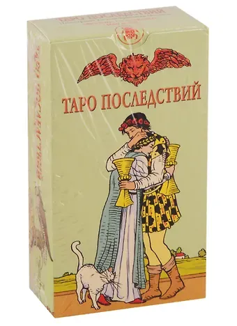 Таро Последствий. 78 магических карт с инструкцией
