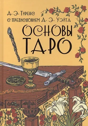 Основы Таро