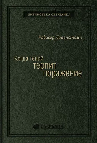 Роджер Ловенстайн Когда гений терпит поражение. Взлет и падение компании Long-Term Capital Management, или Как один небольшой банк создал дыру в триллион долларов
