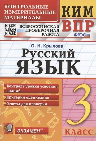 Ольга Николаевна Крылова Русский язык. 3 класс. Контрольные измерительные материалы. Всероссийская проверочная работа