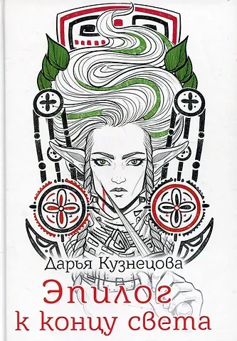Дарья Андреевна Кузнецова Эпилог к концу света