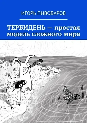 Игорь Юрьевич Пивоваров Тербидень - простая модель сложного мира
