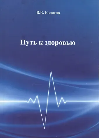 Валерий Бесланович Болатов Путь к здоровью