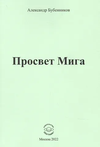Александр Николаевич Бубенников Просвет Мига