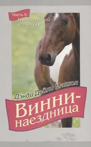 Дэнди Дэйли Маккол Винни-наездница. Часть 5. Несчастный аппалузец