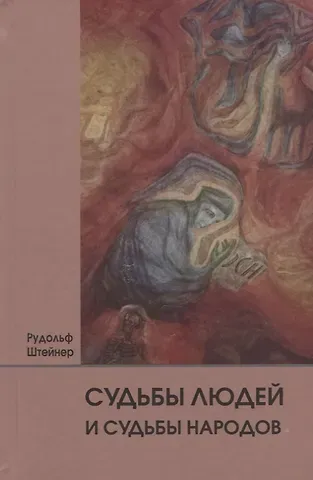 Рудольф Штайнер Судьбы людей и судьбы народов. 14 лекций, прочитанных в Берлине между 1 сентября 1914г. И 6 июля 1915 г.