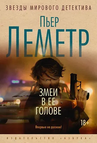 Пьер Леметр Змеи в ее голове