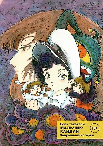 Ёскэ Такахаси Мальчик-кайдан. Том 3 - Запутанные истории. (Kaidan Shounen). Манга