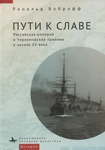Пути к славе. Российская империя и Черноморские проливы в начале XX века