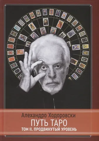 Алехандро Ходоровски Путь Таро. Том II. Продвинутый уровень