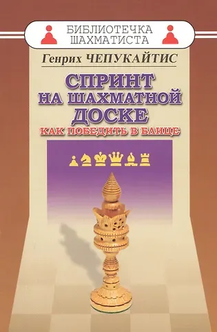 Генрих Михайлович Чепукайтис Спринт на шахматной доске. Как победить в блице