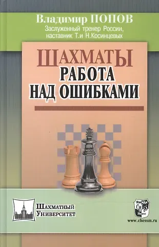 Владимир Попов Шахматы: работа над ошибками