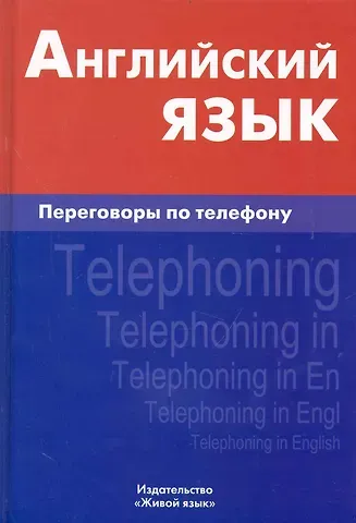 Индира Адильевна Газиева Английский язык. Переговоры по телефону