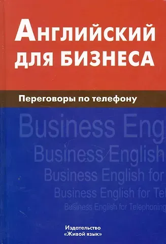 Дмитрий Владимирович Скворцов Английский для бизнеса.. Переговоры по телефону