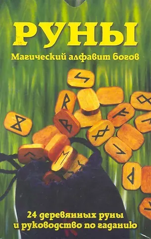 Лаура Туан Руны: Магический алфавит богов / комплект книга + руны