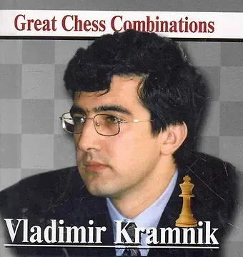 Алексей Калинин Владимир КРАМНИК. Лучшие шахматные комбинации.
