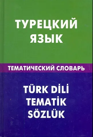 Елена Григорьевна Кайтукова Турецкий язык. Тематический словарь. 20000 слов и предложений