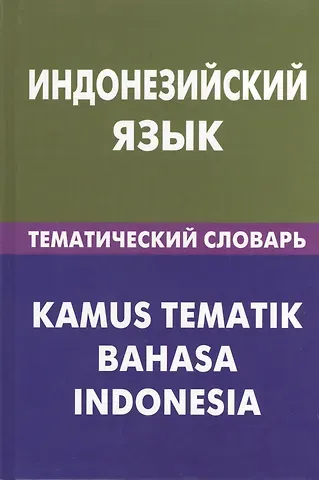Марина Валерьевна Лексина Индонезийский язык.Тематический словарь. 20000 слов и предложений