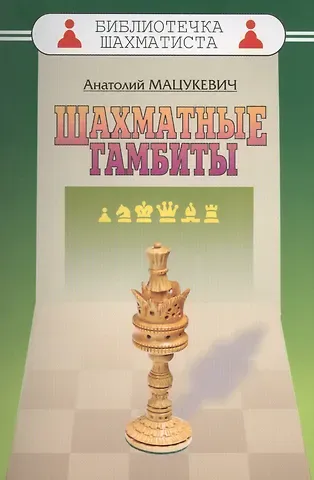 Анатолий Александрович Мацукевич Шахматные гамбиты