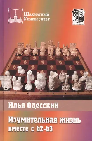 Илья Бениаминович Одесский Изумительная жизнь вместе с b2-b3