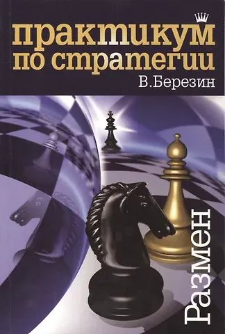 Виктор Геннадьевич Березин Практикум по стратегии. Размен