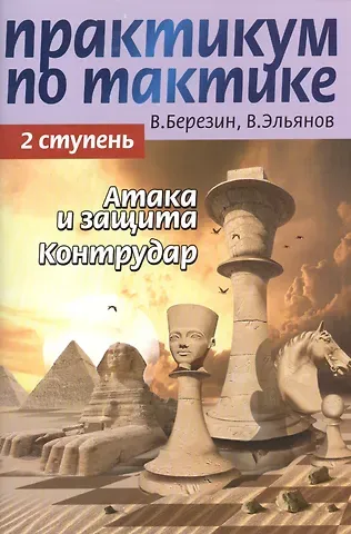 Виктор Геннадьевич Березин Практикум по тактике. 2 ступень. Атака и защита. Контрудар