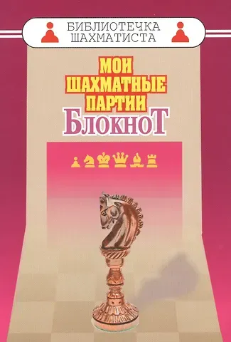 Мурад Амангельдыевич Аманназаров Мои шахматные партии. Блокнот