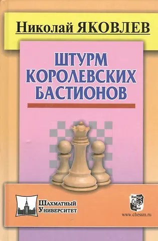 Николай Николаевич Яковлев, Николай Георгиевич Яковлев Штурм королевских бастионов