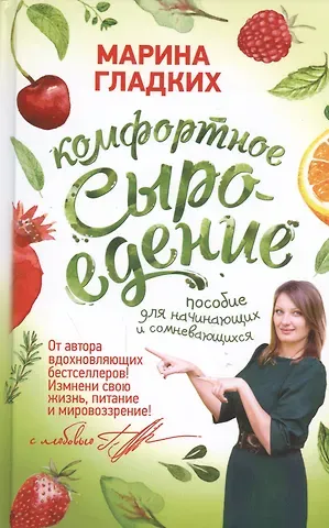 Марина Гладких Комфортное сыроедение. Пособие для начинающих и сомневающихся