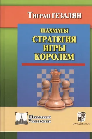 Тигран Гезалян Шахматы. Стратегия игры королем