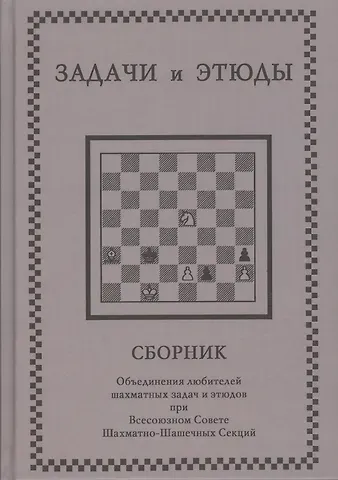 Задачи и этюды