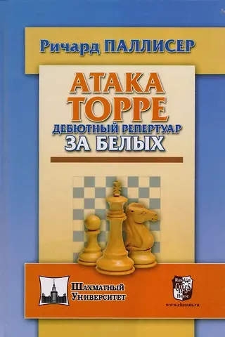Ричард Паллисер Атака Торре. Дебютный репертуар за белых