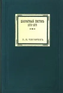 Михаил Иванович Чигорин Шахматный листокъ 1878–1879. Томъ II