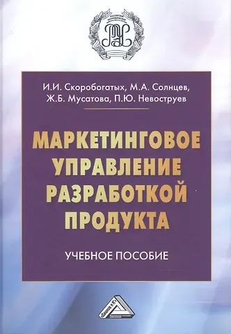 Ирина Ивановна Скоробатых Маркетинговое управление разработкой продукта. Учебное пособие