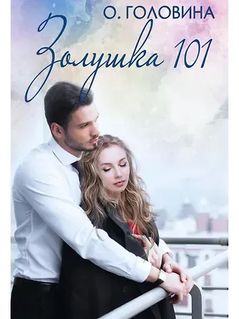 Оксана Сергеевна Головина Золушка 101