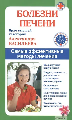 Александра Владимировна Васильева Болезни печени./ Самые эффективные методы лечения