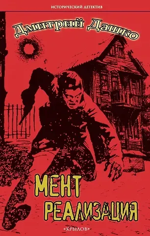 Дмитрий Николаевич Дашко Мент. Реализация