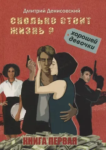 Дмитрий Денисовский Сколько стоит жизнь хорошей девочки? Книга первая