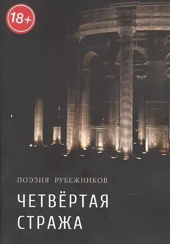 Валерий Леонидович Симанович Четвёртая стража. Сборник