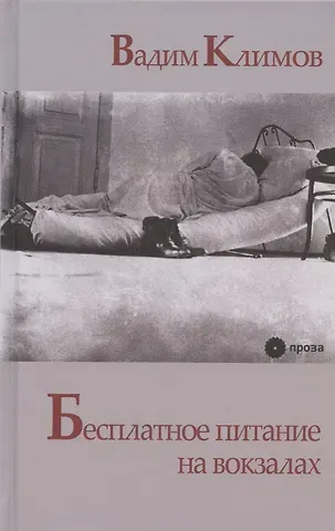 Вадим Климов Бесплатное питание на вокзалах