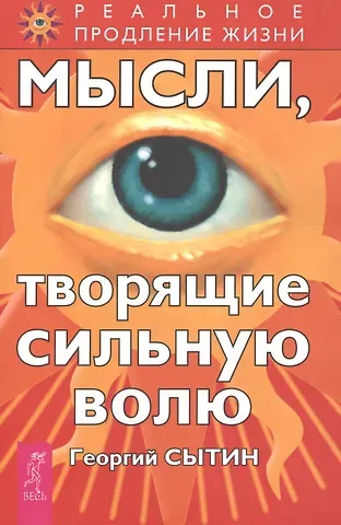 Георгий Николаевич Сытин Мысли, творящие сильную волю