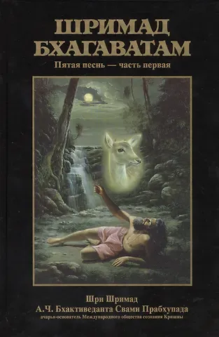 Шрила Прабхупада Шримад Бхагаватам 5.1