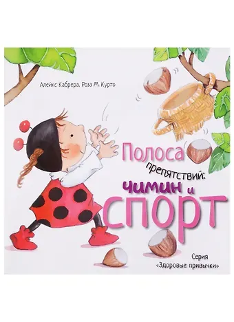 Алекс Кабрера Полоса препятствий: Чимин и спорт (3319)