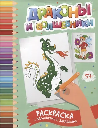Этери Николаевна Заболотная Драконы и волшебники: раскраска с заданиями и загадками