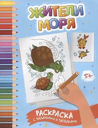Этери Николаевна Заболотная Жители моря: раскраска с заданиями и загадками