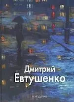 Борис Бедросьян Дмитрий Евтушенко: Альбом