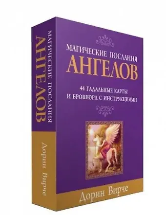 Дорин Вирче Магические послания ангелов. 44 гадальные карты и брошюра с инструкциями (в коробке)