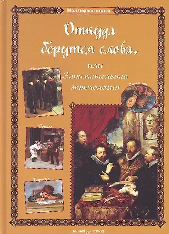 Светлана Аркадьевна Лаврова Откуда берутся слова, или Занимательная этимология