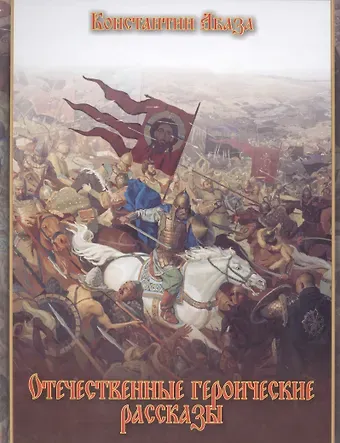 Константин Контантинович Абаза Отечественные героические рассказы
